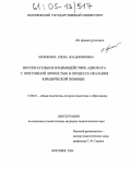 Бронякина, Елена Владимировна. Воспитательное взаимодействие адвоката с виктимной личностью в процессе оказания юридической помощи: дис. кандидат педагогических наук: 13.00.01 - Общая педагогика, история педагогики и образования. Воронеж. 2004. 171 с.