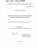 Котова, Ольга Алексеевна. Воспитательные стратегии российской семьи в современных условиях: дис. кандидат социологических наук: 22.00.06 - Социология культуры, духовной жизни. Курск. 2004. 157 с.