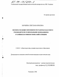 Баракина, Светлана Юрьевна. Воспитательные возможности работы классного руководителя со школьными ожиданиями старшеклассников гимназий и лицеев: дис. кандидат педагогических наук: 13.00.01 - Общая педагогика, история педагогики и образования. Ульяновск. 2003. 241 с.