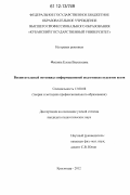 Фешина, Елена Васильевна. Воспитательный потенциал информационной подготовки студентов вузов: дис. кандидат наук: 13.00.08 - Теория и методика профессионального образования. Краснодар. 2012. 182 с.