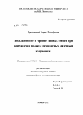 Луховицкий, Борис Иосифович. Воспламенение и горение газовых смесей при возбуждении молекул резонансным лазерным излучением: дис. кандидат физико-математических наук: 01.02.05 - Механика жидкости, газа и плазмы. Москва. 2011. 191 с.