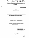 Курнант, Наталия Борисовна. Воспоминание детства в русской дворянской мемуарной культуре конца XIX-начала XX века: дис. кандидат филологических наук: 10.01.01 - Русская литература. Санкт-Петербург. 2004. 227 с.