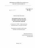 Выскочил, Нина Анатольевна. Воспринимаемое качество эмоционально окрашенных акустических событий: дис. кандидат психологических наук: 19.00.01 - Общая психология, психология личности, история психологии. Москва. 2011. 182 с.