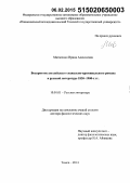 Матвеенко, Ирина Алексеевна. Восприятие английского социально-криминального романа в русской литературе 1830 - 1900 гг.: дис. кандидат наук: 10.01.01 - Русская литература. Томск. 2014. 323 с.