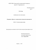 Алебастрова, Алла Анатольевна. Восприятие "Другого" в рискогенном социальном пространстве: дис. кандидат наук: 09.00.11 - Социальная философия. Саратов. 2013. 155 с.