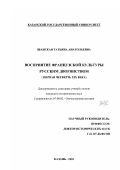 Шанская, Татьяна Анатольевна. Восприятие французской культуры русским дворянством, первая четверть XIX века: дис. кандидат исторических наук: 07.00.02 - Отечественная история. Казань. 2001. 273 с.