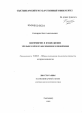 Гончаров, Олег Анатольевич. Восприятие и изображение третьего пространственного измерения: дис. доктор психологических наук: 19.00.01 - Общая психология, психология личности, история психологии. Сыктывкар. 2009. 391 с.