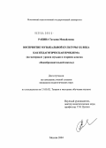 Рабина, Татьяна Михайловна. Восприятие музыкальной культуры XX века как педагогическая проблема: На материале уроков музыки в старших классах общеобразовательной школы: дис. кандидат педагогических наук: 13.00.02 - Теория и методика обучения и воспитания (по областям и уровням образования). Москва. 2004. 152 с.