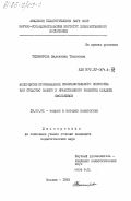 Тихомирова, Валентина Тихоновна. Восприятие произведений изобразительного искусства как средство общего и нравственного развития младших школьников: дис. кандидат педагогических наук: 13.00.01 - Общая педагогика, история педагогики и образования. Москва. 1983. 202 с.