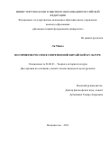 Ли Минда. «Восприятие России в современной китайской культуре»: дис. кандидат наук: 24.00.01 - Теория и история культуры. ФГАОУ ВО «Дальневосточный федеральный университет». 2020. 235 с.