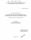 Ермолаева, Алина Валентиновна. Восприятие собственной внешности в формировании личности женщины-лидера: дис. кандидат психологических наук: 19.00.05 - Социальная психология. Москва. 2004. 149 с.