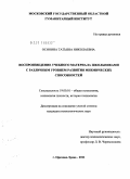 Осинина, Татьяна Николаевна. Воспроизведение учебного материала школьниками с различным уровнем развития мнемических способностей: дис. кандидат психологических наук: 19.00.01 - Общая психология, психология личности, история психологии. Москва. 2011. 224 с.