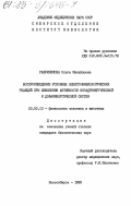 Разумникова, Ольга Михайловна. Воспроизведение условных электрофизиологических реакций при изменении активности норадренергической и дофаминергической систем: дис. кандидат биологических наук: 03.00.13 - Физиология. Новосибирск. 1985. 153 с.