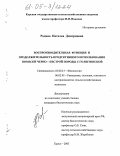 Родина, Наталья Дмитриевна. Воспроизводительная функция и продолжительность продуктивного использования помесей черно-пестрой породы с голштинской: дис. кандидат биологических наук: 03.00.13 - Физиология. Курск. 2005. 153 с.