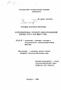 Ростовцев, Константин Леонтьевич. Воспроизводительная способность быков-производителей молочных пород в зоне Южного Урала: дис. кандидат сельскохозяйственных наук: 06.02.01 - Разведение, селекция, генетика и воспроизводство сельскохозяйственных животных. Оренбург. 1998. 143 с.