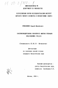 Привалихин, Андрей Михайлович. Воспроизводительная способность минтая Theragra chalcogramma (Pallas): дис. кандидат биологических наук: 03.00.10 - Ихтиология. Москва. 1998. 229 с.