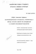 Седых, Александр Андреевич. Воспроизводительная способность, откормочные и мясные качества свиней при скрещивании в условиях интенсивной технологии: дис. кандидат сельскохозяйственных наук: 06.02.04 - Частная зоотехния, технология производства продуктов животноводства. Уфа. 1998. 114 с.