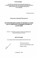 Коваленко, Дмитрий Вадимович. Воспроизводительные функции баранов австралийской селекции в процессе адаптации: дис. кандидат биологических наук: 06.02.01 - Разведение, селекция, генетика и воспроизводство сельскохозяйственных животных. Ставрополь. 2007. 102 с.