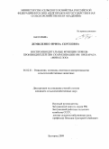 Демиденко, Ирина Сергеевна. Воспроизводительные функции хряков-производителей при скармливании им препарата "Мивал - Зоо": дис. кандидат сельскохозяйственных наук: 06.02.01 - Разведение, селекция, генетика и воспроизводство сельскохозяйственных животных. Белгород. 2009. 120 с.