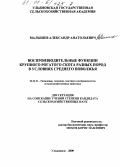 Малышев, Александр Анатольевич. Воспроизводительные функции крупного рогатого скота разных пород в условиях Среднего Поволжья: дис. кандидат сельскохозяйственных наук: 06.02.01 - Разведение, селекция, генетика и воспроизводство сельскохозяйственных животных. Ульяновск. 2000. 159 с.