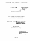 Янгиров, Азат Вазирович. Воспроизводственный потенциал в системе управления региональной экономикой: дис. доктор экономических наук: 08.00.05 - Экономика и управление народным хозяйством: теория управления экономическими системами; макроэкономика; экономика, организация и управление предприятиями, отраслями, комплексами; управление инновациями; региональная экономика; логистика; экономика труда. Уфа. 2008. 389 с.