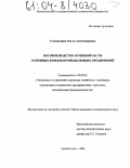 Головизнина, Ольга Александровна. Воспроизводство активной части основных фондов промышленных предприятий: дис. кандидат экономических наук: 08.00.05 - Экономика и управление народным хозяйством: теория управления экономическими системами; макроэкономика; экономика, организация и управление предприятиями, отраслями, комплексами; управление инновациями; региональная экономика; логистика; экономика труда. Архангельск. 2004. 169 с.