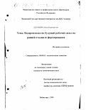 Дедушкина, Нелли Владимировна. Воспроизводство будущей рабочей силы на ранней стадии ее формирования: дис. кандидат экономических наук: 08.00.01 - Экономическая теория. Чебоксары. 1999. 200 с.