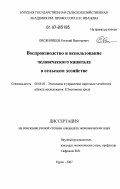 Овсянников, Евгений Викторович. Воспроизводство и использование человеческого капитала в сельском хозяйстве: дис. кандидат экономических наук: 08.00.05 - Экономика и управление народным хозяйством: теория управления экономическими системами; макроэкономика; экономика, организация и управление предприятиями, отраслями, комплексами; управление инновациями; региональная экономика; логистика; экономика труда. Курск. 2007. 190 с.