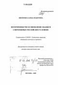 Шиморина, Елена Федоровна. Воспроизводство и обновление знания в современных российских условиях: дис. доктор социологических наук: 22.00.04 - Социальная структура, социальные институты и процессы. Москва. 2005. 325 с.