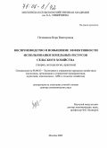 Печенкина, Вера Викторовна. Воспроизводство и повышение эффективности использования земельных ресурсов сельского хозяйства: Теория, методология, практика: дис. доктор экономических наук: 08.00.05 - Экономика и управление народным хозяйством: теория управления экономическими системами; макроэкономика; экономика, организация и управление предприятиями, отраслями, комплексами; управление инновациями; региональная экономика; логистика; экономика труда. Москва. 2005. 305 с.