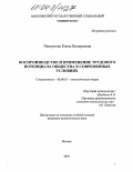 Пискунова, Елена Валерьевна. Воспроизводство и применение трудового потенциала общества в современных условиях: дис. кандидат экономических наук: 08.00.01 - Экономическая теория. Москва. 2003. 185 с.