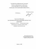 Гецеу, Сергей Николаевич. Воспроизводство инновационных процессов в экономике: дис. кандидат экономических наук: 08.00.01 - Экономическая теория. Саратов. 2009. 174 с.