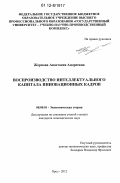 Жернова, Анастасия Андреевна. Воспроизводство интеллектуального капитала инновационных кадров: дис. кандидат экономических наук: 08.00.01 - Экономическая теория. Орел. 2012. 217 с.