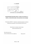 Мартынов, Анатолий Федорович. Воспроизводство интеллектуального потенциала: оценка, моделирование, методология управления: дис. доктор экономических наук: 08.00.05 - Экономика и управление народным хозяйством: теория управления экономическими системами; макроэкономика; экономика, организация и управление предприятиями, отраслями, комплексами; управление инновациями; региональная экономика; логистика; экономика труда. Москва. 2008. 306 с.