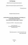 Никифорова, Марина Викторовна. Воспроизводство инвестиционного потенциала в транзитивной экономике: теоретические и прикладные аспекты: дис. кандидат экономических наук: 08.00.01 - Экономическая теория. Челябинск. 2007. 141 с.