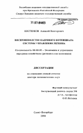 Костюков, Алексей Викторович. Воспроизводство кадрового потенциала системы управления региона: дис. доктор экономических наук: 08.00.05 - Экономика и управление народным хозяйством: теория управления экономическими системами; макроэкономика; экономика, организация и управление предприятиями, отраслями, комплексами; управление инновациями; региональная экономика; логистика; экономика труда. Санкт-Петербург. 2006. 448 с.