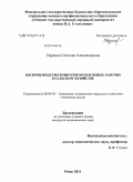 Нардина, Светлана Александровна. Воспроизводство конкурентоспособных рабочих в сельском хозяйстве: дис. кандидат экономических наук: 08.00.05 - Экономика и управление народным хозяйством: теория управления экономическими системами; макроэкономика; экономика, организация и управление предприятиями, отраслями, комплексами; управление инновациями; региональная экономика; логистика; экономика труда. Омск. 2011. 238 с.