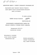 Удодова, Виктория Ильинична. Воспроизводство квалифицированной рабочей силы сельского хозяйства в условиях зрелого социализма: дис. кандидат экономических наук: 08.00.01 - Экономическая теория. Харьков. 1984. 214 с.