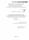 Гришаева, Оксана Юрьевна. Воспроизводство квалифицированных кадров рабочих профессий в сельском хозяйстве: дис. кандидат наук: 08.00.05 - Экономика и управление народным хозяйством: теория управления экономическими системами; макроэкономика; экономика, организация и управление предприятиями, отраслями, комплексами; управление инновациями; региональная экономика; логистика; экономика труда. Орел. 2014. 178 с.