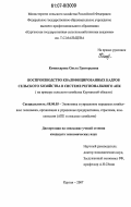 Комиссарова, Ольга Григорьевна. Воспроизводство квалифицированных кадров сельского хозяйства в системе регионального АПК: на примере сельского хозяйства Курганской области: дис. кандидат экономических наук: 08.00.05 - Экономика и управление народным хозяйством: теория управления экономическими системами; макроэкономика; экономика, организация и управление предприятиями, отраслями, комплексами; управление инновациями; региональная экономика; логистика; экономика труда. Курган. 2007. 185 с.