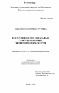 Мысляева, Екатерина Сергеевна. Воспроизводство локальных самоуправляемых экономических систем: дис. кандидат экономических наук: 08.00.01 - Экономическая теория. Москва. 2006. 200 с.