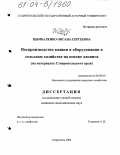 Цымбаленко, Оксана Сергеевна. Воспроизводство машин и оборудования в сельском хозяйстве на основе лизинга: На материалах Ставропольского края: дис. кандидат экономических наук: 08.00.05 - Экономика и управление народным хозяйством: теория управления экономическими системами; макроэкономика; экономика, организация и управление предприятиями, отраслями, комплексами; управление инновациями; региональная экономика; логистика; экономика труда. Ставрополь. 2004. 211 с.