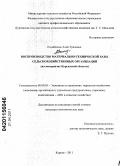 Есембекова, Алия Ураловна. Воспроизводство материально-технической базы сельскохозяйственных организаций: на материалах Курганской области: дис. кандидат экономических наук: 08.00.05 - Экономика и управление народным хозяйством: теория управления экономическими системами; макроэкономика; экономика, организация и управление предприятиями, отраслями, комплексами; управление инновациями; региональная экономика; логистика; экономика труда. Курган. 2011. 252 с.