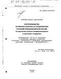 Скороход, Михаил Анатольевич. Воспроизводство основного капитала на предприятиях угольной промышленности России: Методические аспекты совершенствования и механизмы поддержки: дис. доктор экономических наук: 08.00.05 - Экономика и управление народным хозяйством: теория управления экономическими системами; макроэкономика; экономика, организация и управление предприятиями, отраслями, комплексами; управление инновациями; региональная экономика; логистика; экономика труда. Москва. 2003. 337 с.