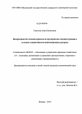 Горохова, Анна Евгеньевна. Воспроизводство основных фондов на предприятиях машиностроения в условиях ограниченности инвестиционных ресурсов: дис. кандидат экономических наук: 08.00.05 - Экономика и управление народным хозяйством: теория управления экономическими системами; макроэкономика; экономика, организация и управление предприятиями, отраслями, комплексами; управление инновациями; региональная экономика; логистика; экономика труда. Москва. 2010. 180 с.