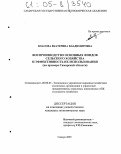 Власова, Екатерина Владимировна. Воспроизводство основных фондов сельского хозяйства и эффективность их использования: На примере Самарской области: дис. кандидат экономических наук: 08.00.05 - Экономика и управление народным хозяйством: теория управления экономическими системами; макроэкономика; экономика, организация и управление предприятиями, отраслями, комплексами; управление инновациями; региональная экономика; логистика; экономика труда. Самара. 2005. 261 с.