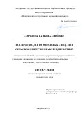 Ларшина Татьяна Львовна. Воспроизводство основных средств в сельскохозяйственных предприятиях: дис. кандидат наук: 08.00.05 - Экономика и управление народным хозяйством: теория управления экономическими системами; макроэкономика; экономика, организация и управление предприятиями, отраслями, комплексами; управление инновациями; региональная экономика; логистика; экономика труда. ФГБОУ ВО «Воронежский государственный аграрный университет имени императора Петра I». 2018. 192 с.