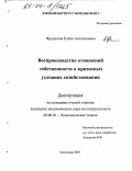 Ярушкина, Елена Анатольевна. Воспроизводство отношений собственности в кризисных условиях хозяйствования: дис. кандидат экономических наук: 08.00.01 - Экономическая теория. Краснодар. 2003. 168 с.