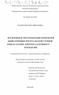 Уразметов, Флюр Зиннурович. Воспроизводство плодородия черноземов выщелоченных Предуральской степной зоны на основе приемов адаптивного земледелия: дис. кандидат сельскохозяйственных наук: 06.01.03 - Агропочвоведение и агрофизика. Уфа. 2002. 152 с.