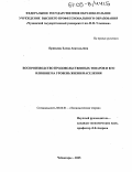 Пришляк, Елена Анатольевна. Воспроизводство продовольственных товаров и его влияние на уровень жизни населения: дис. кандидат экономических наук: 08.00.01 - Экономическая теория. Чебоксары. 2005. 173 с.